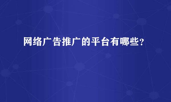 网络广告推广的平台有哪些？