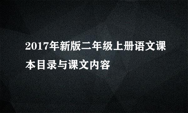 2017年新版二年级上册语文课本目录与课文内容