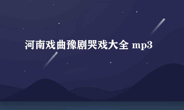 河南戏曲豫剧哭戏大全 mp3