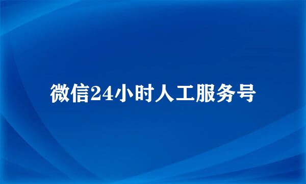 微信24小时人工服务号