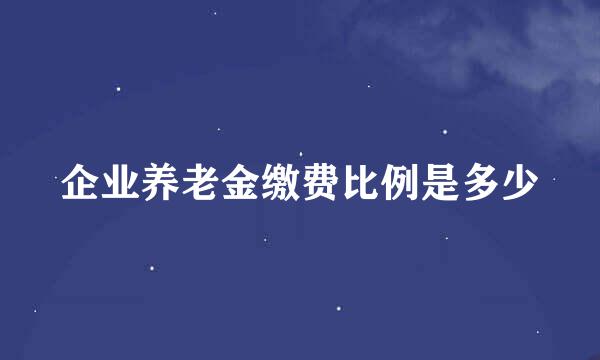 企业养老金缴费比例是多少