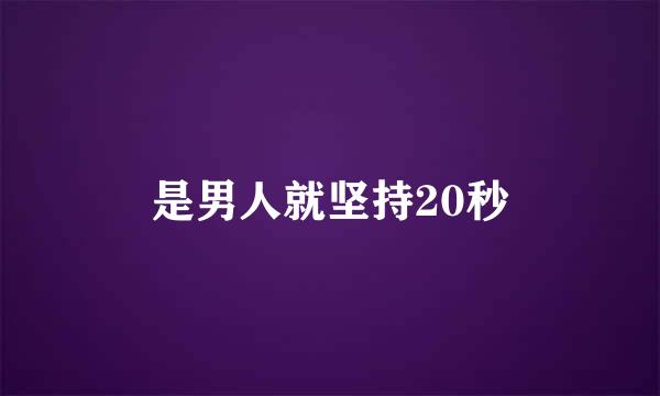 是男人就坚持20秒