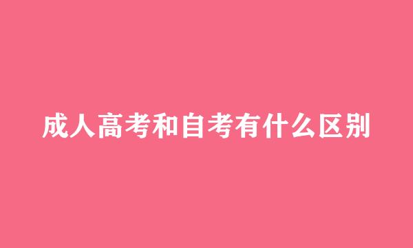 成人高考和自考有什么区别