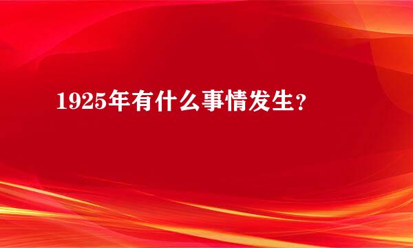 1925年有什么事情发生？