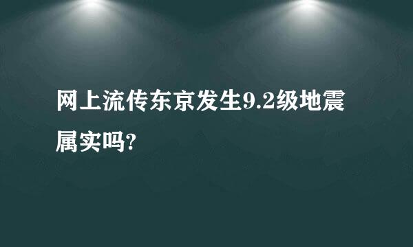 网上流传东京发生9.2级地震属实吗?