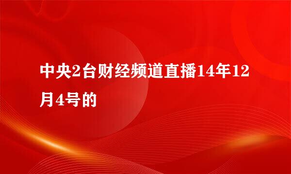 中央2台财经频道直播14年12月4号的