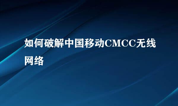 如何破解中国移动CMCC无线网络