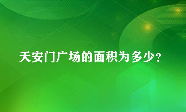 天安门广场的面积为多少？