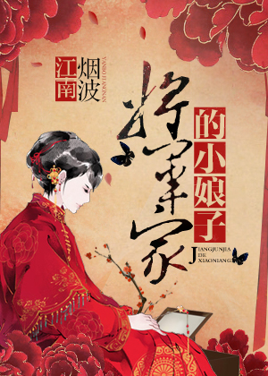 将军家的小娘子txt