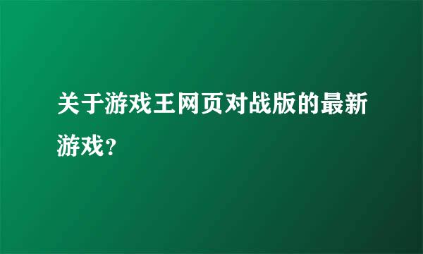 关于游戏王网页对战版的最新游戏？