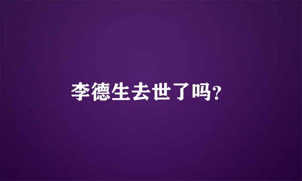 李德生去世了吗？