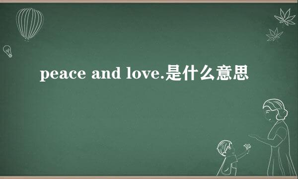 peace and love.是什么意思