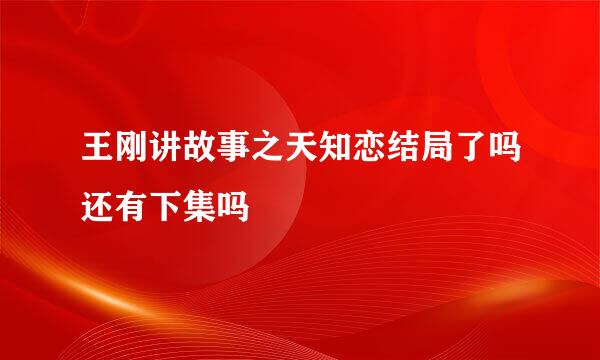 王刚讲故事之天知恋结局了吗还有下集吗