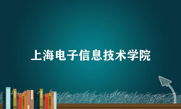 上海电子信息技术学院