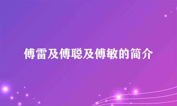 傅雷及傅聪及傅敏的简介