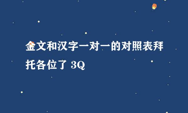 金文和汉字一对一的对照表拜托各位了 3Q