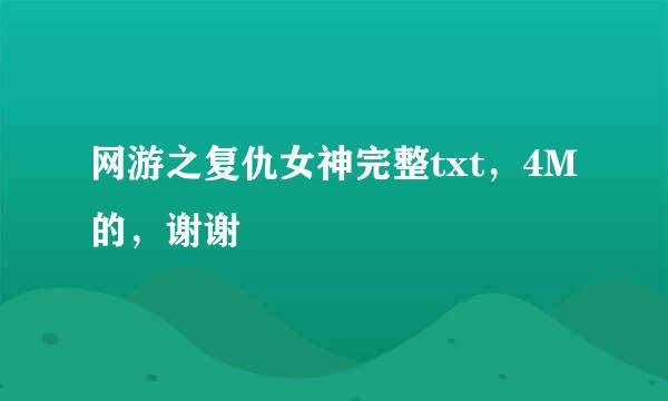 网游之复仇女神完整txt，4M的，谢谢