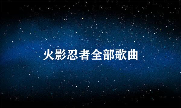 火影忍者全部歌曲