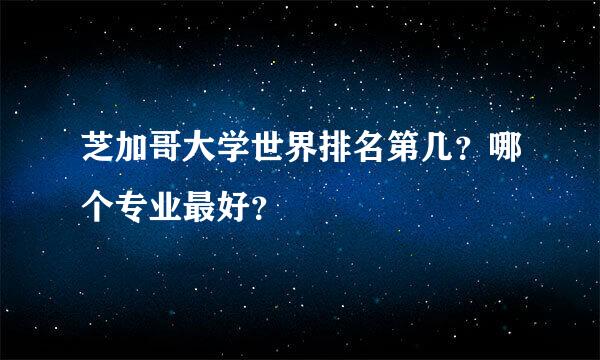 芝加哥大学世界排名第几？哪个专业最好？