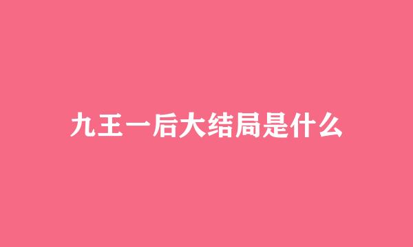 九王一后大结局是什么