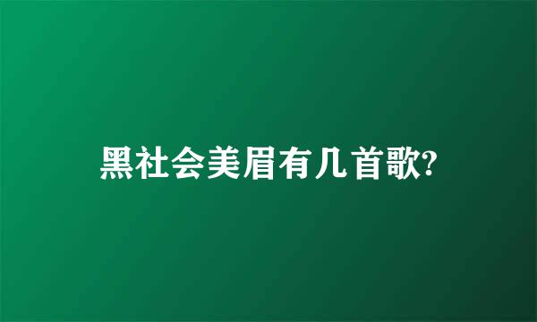 黑社会美眉有几首歌?