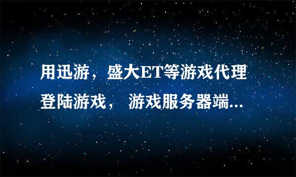 用迅游，盛大ET等游戏代理登陆游戏， 游戏服务器端检测的IP是本机IP还是代理服务器的IP？？？