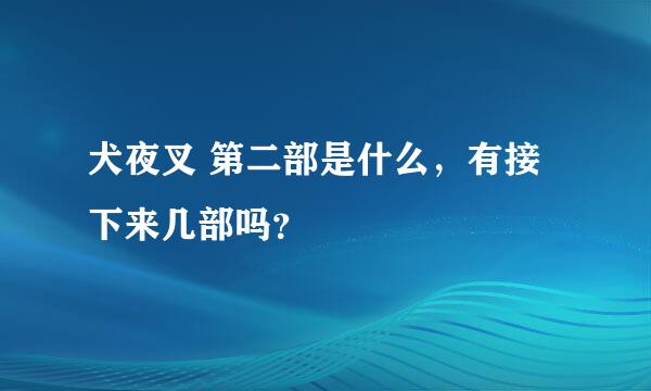 犬夜叉 第二部是什么，有接下来几部吗？