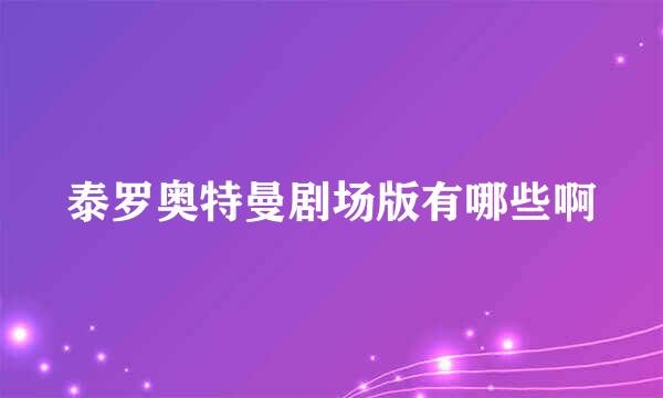 泰罗奥特曼剧场版有哪些啊