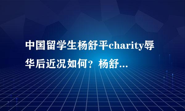 中国留学生杨舒平charity辱华后近况如何？杨舒平父母怎么说的