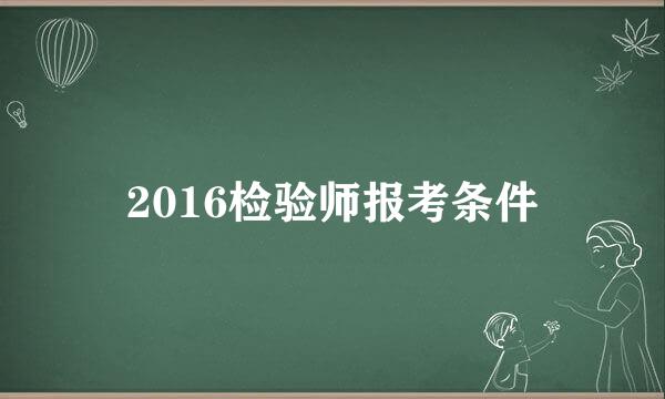 2016检验师报考条件