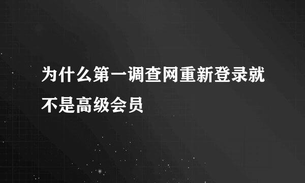 为什么第一调查网重新登录就不是高级会员