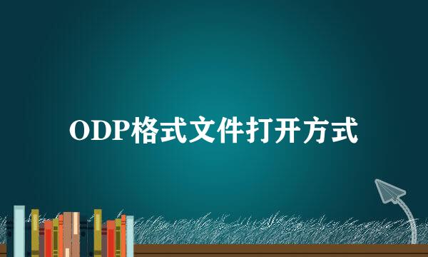 ODP格式文件打开方式