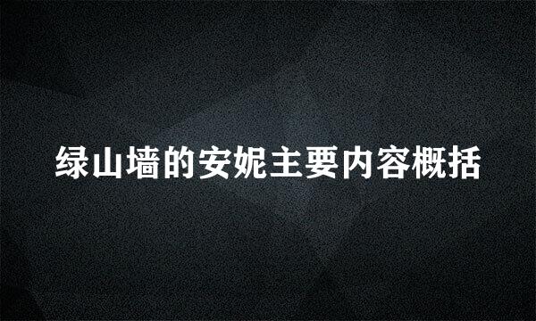 绿山墙的安妮主要内容概括