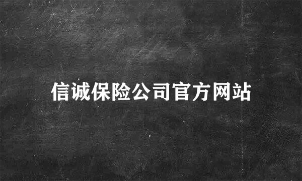 信诚保险公司官方网站