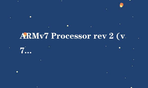 ARMv7 Processor rev 2 (v7)是什么阿？