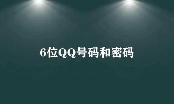 6位QQ号码和密码