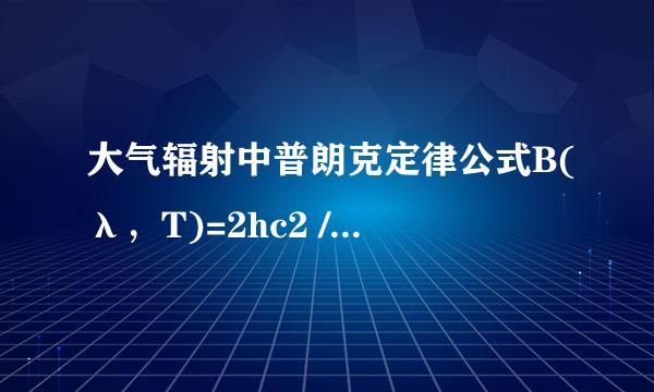 大气辐射中普朗克定律公式B(λ，T)=2hc2 /λ5 ·1/exp(hc/λRT)-1 怎么推出来的？