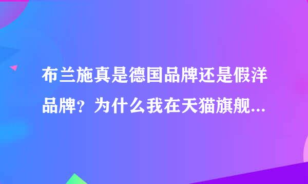 布兰施真是德国品牌还是假洋品牌？为什么我在天猫旗舰店买了个包寄过来里面附了一张假洋品牌梦特娇的感