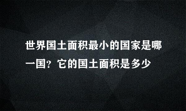 世界国土面积最小的国家是哪一国？它的国土面积是多少