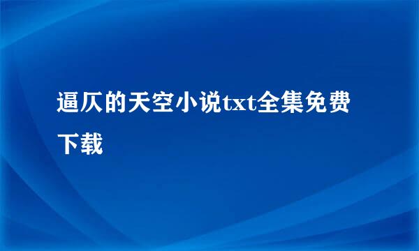 逼仄的天空小说txt全集免费下载