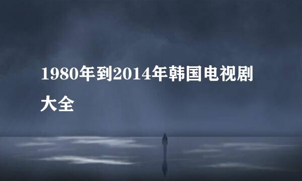 1980年到2014年韩国电视剧大全