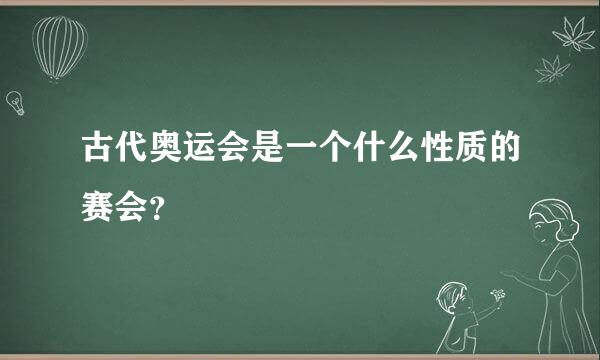 古代奥运会是一个什么性质的赛会？