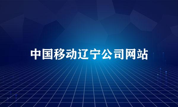 中国移动辽宁公司网站