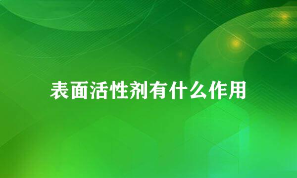 表面活性剂有什么作用