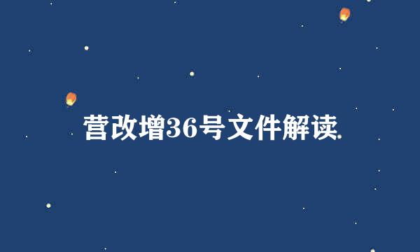 营改增36号文件解读