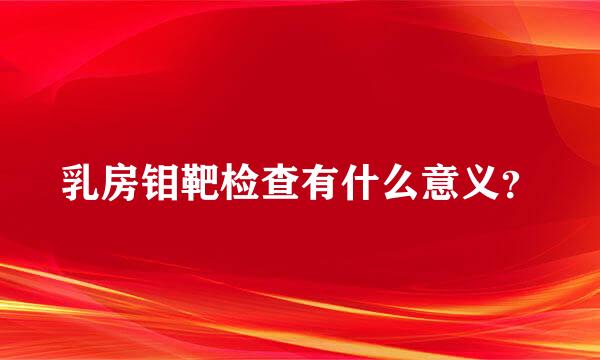 乳房钼靶检查有什么意义？