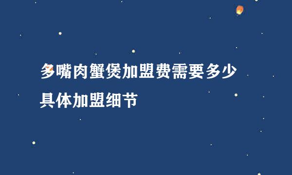 多嘴肉蟹煲加盟费需要多少 具体加盟细节