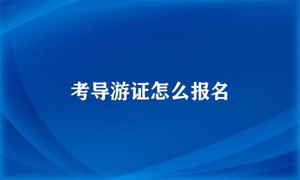 考导游证怎么报名