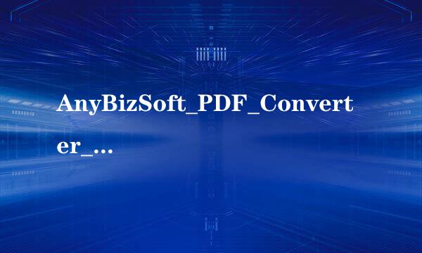 AnyBizSoft_PDF_Converter_HH 注册邮箱和注册码