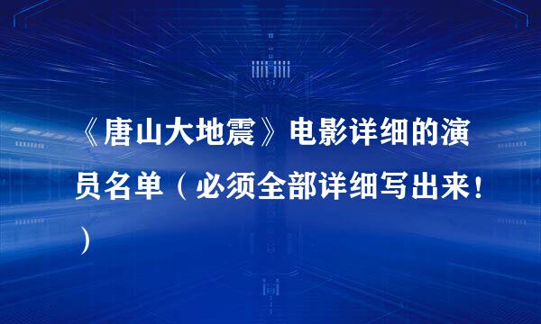 《唐山大地震》电影详细的演员名单（必须全部详细写出来！）